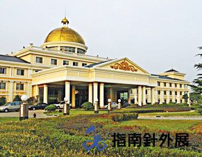 上海大众国际会议中心拓展基地