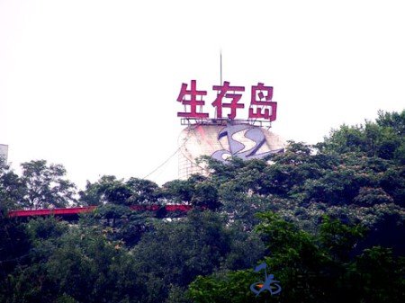 北京生存岛拓展基地
