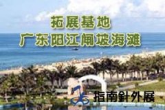 广东阳江闸坡海滩拓展基地