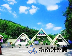 余杭东明山避暑拓展基地